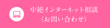 中絶インターネット相談