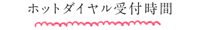 ホットダイヤル受付時間