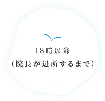 18時以降（院長が退所するまで）