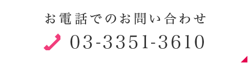 お電話でのお問い合わせ03-3351-3610