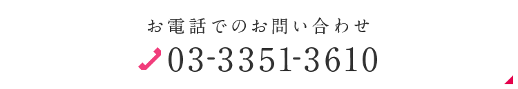 お電話でのお問い合わせ03-3351-3610