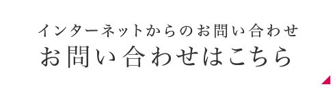 インターネットからのお問い合わせお問い合わせはこちら