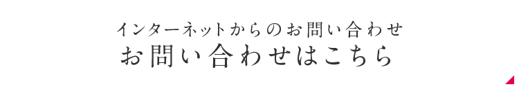 インターネットからのお問い合わせお問い合わせはこちら