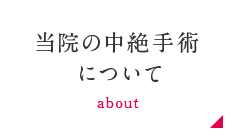 当院の中絶手術について