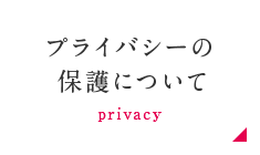 プライバシーの保護について
