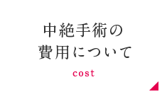 中絶手術の費用について