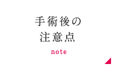 手術後の注意点