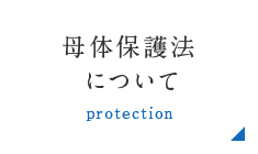 母体保護法について