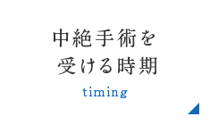 中絶手術を受ける時期