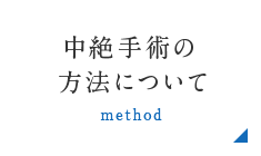 中絶手術の方法について