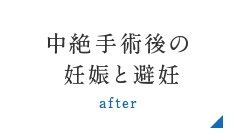 中絶手術後の妊娠と避妊