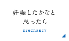 妊娠したかなと思ったら