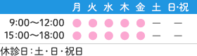 診療時間：9:00-12:00 14:00-18:00 休診日：土･日・祝日