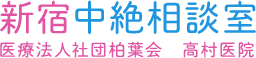 新宿中絶相談室 医療法人社団柏葉会　高村医院