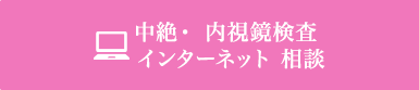 中絶
インターネット相談（お問い合わせ）