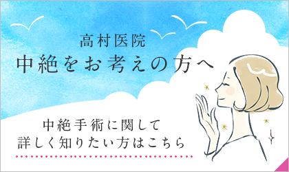 高村医院 中絶をお考えの方へ