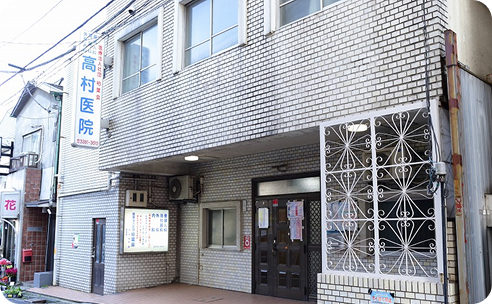 高村医院 外観
