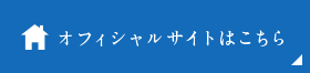 オフィシャルサイトはこちら