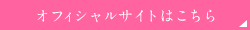 オフィシャルサイト