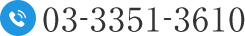 03-3351-3610