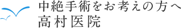 中絶手術をお考えの方へ　高村医院