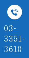 TEL.03-3351-3610