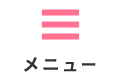 メニュー