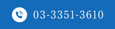 TEL.03-3351-3610