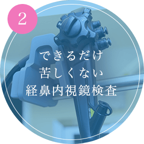 できるだけ 苦しくない 経鼻内視鏡検査