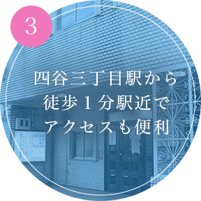 四谷三丁目駅から 徒歩１分駅近で アクセスも便利