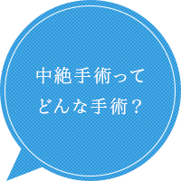 中絶手術って どんな手術？