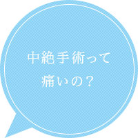 中絶手術って 痛いの？