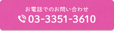 お電話でのお問い合わせ：03-3351-3610