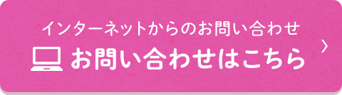 インターネットからのお問い合わせはこちら